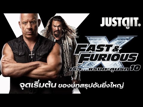 รู้ไว้ก่อนดู FAST & FURIOUS X เร็ว...แรงทะลุนรก 10 "มรดกแค้น ครอบครัวทีมซิ่ง" | JUSTดูIT.