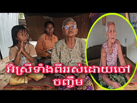 អ៊ំស្រីពុតសានអាយុ៧៥ឆ្នាំនិងអ៊ំស្រីទាន់ គ្រុយអាយុ៨៧ឆ្នាំជាបងប្អូនបង្កើតនិងគ្នារស់ដោយចៅៗចិញ្ចឹម