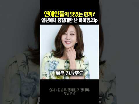 연예인들의 맛있는 한끼? 일본에서 품절대란 난 아이템.Zip