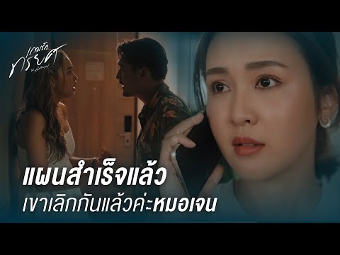 FIN | เธอแน่ใจได้ยังไงว่า เขาไม่ได้ไม่อยากเลิกเอง | เกมรักทรยศ EP.6 | 3Plus