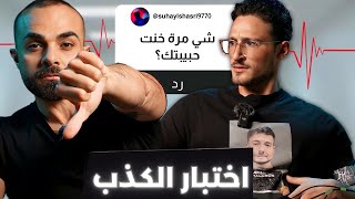 عملت إختبار كاشف الكذب!😳