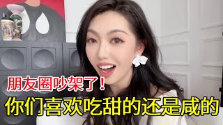 我的朋友圈吵架了！ 奇怪的南北差異又增加了！冰皮月餅vs鮮肉月餅，豆腐腦吃甜的還是鹹的？ 火鍋吃什麼口味？ #Thurman貓一杯 #法語#巴黎#豚鼠