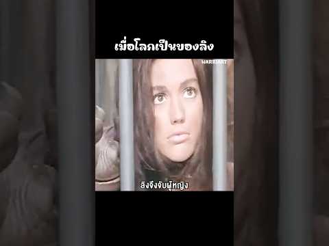 เมื่อโลกใบนี้เป็นของ"ลิง"