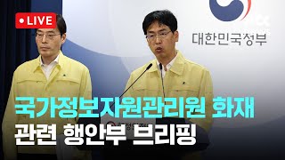 [LIVE] 정부 “국정자원 화재로 정부 업무시스템 647개 가동 중단” [이슈현장] / JTBC News