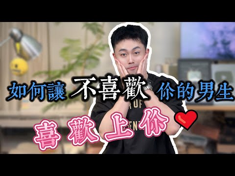 表白男生被拒，如何讓不喜歡你的人對你上癮？#愛情 #曖昧 #感情