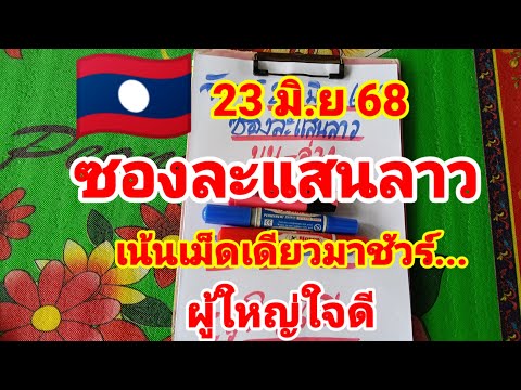 ซองละแสนลาว🇱🇦🇱🇦ผู้ใหญ่ใจดี เน้นเม็ดเดียวตรงๆ  23/6/68