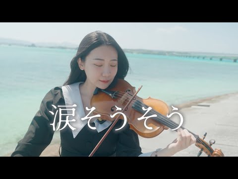 Rimi Natsukawa「Nada Sou Sou / Shining Tears」Play at Okinawa's Kouri Island Seaside | Kathie Violin