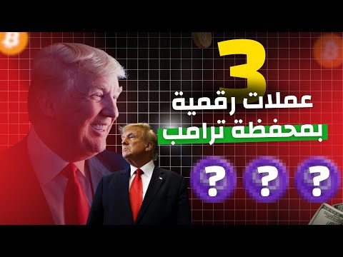 اشترى دونالد ترامب هذه العملات البديلة  الثلاثة اليوم!!!