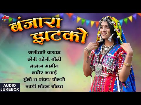 बंजारा झटको Banjara Zatko | Banjara Lokgeet | Marathi Folk Songs | #marobanjara #BanjaraCulture
