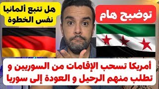 توضيح هام  للسوريين في ألمانيا || أمريكا تسحب الإقامات من السوريين و تطلب منهم الرحيل إلى سوريا