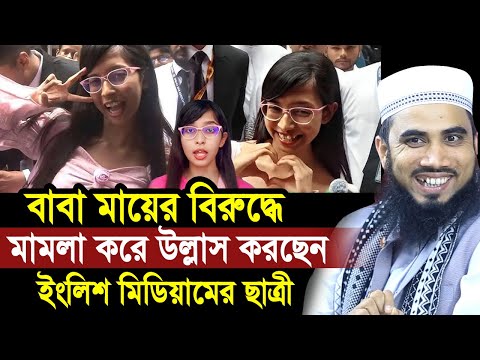 বাবা মায়ের বিরুদ্ধে মামলা করে উল্লাস করছেন ইংলিশ মিডিয়ামের ছাত্রী ! Golam Rabbani Waz 2025