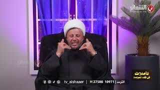 برنامج I تأملات في فقه العولمة I اعداد وتقديم الشيخ احمد الاحمر I #الحلقة_الرابعة