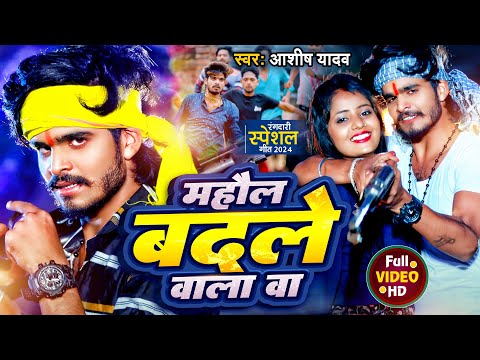 #Video | माहौल बदले वाला बा | #Aashish Yadav #Shivani Singh का भोजपुरी हिट गाना #Bhojpuri Song 2024