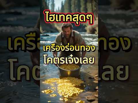 รวยเละ ! เครื่องร่อนทองสุดไฮไทค #สาระน่ารู้ #ไวรัล #ร่อนทอง #ขุดทอง #ทองคำ #วิธีร่อนทอง #นักขุดทอง