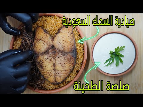 صيادية السمك السعودية مع أهم صوص طحينية