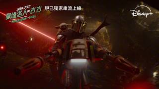星球大戰《星球大戰：曼達洛人與古古》現已獨家串流上線