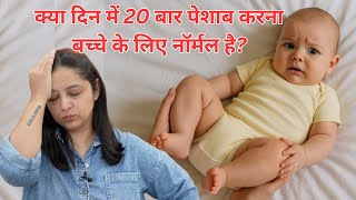 क्या दिन में 20 बार पेशाब करना बच्चे के लिए नॉर्मल है | Is It Normal if My Baby Pees 20 Times a Day?