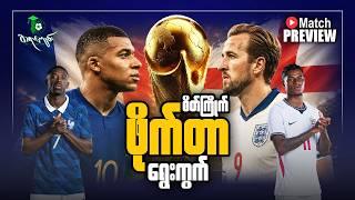 စိတ်ကြိုက်ဖိုက်တာရွေးကွက် || France Vs England