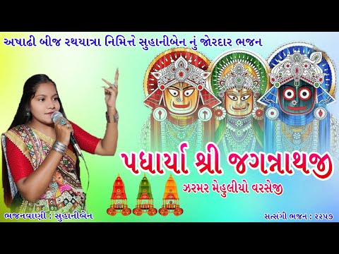 અષાઢી બીજ રથયાત્રા નિમિત્તે સુહાનીબેન નું જોરદાર ભજન | પધાર્યા શ્રી જગન્નાથજી |#gujaratibhajan2025