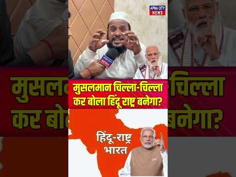 मुसलमान चिल्ला-चिल्ला कर बोला भारत हिन्दू राष्ट्र बनेगा? #hindurashtra #latestnews #viralvideo