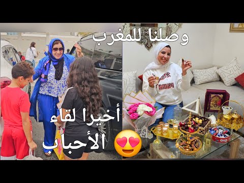 وصولي أنا و أولادي للمغرب🇲🇦 الحمد لله استقبال عائلتي فرحة بعد التعب