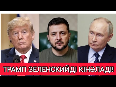 24 САҒАТТА СОҒЫС ТОҚТАЙДЫ! ● ТРАМП ЗЕЛЕНСКИЙДІ КІНӘЛАП СӨЙЛЕДІ!!!