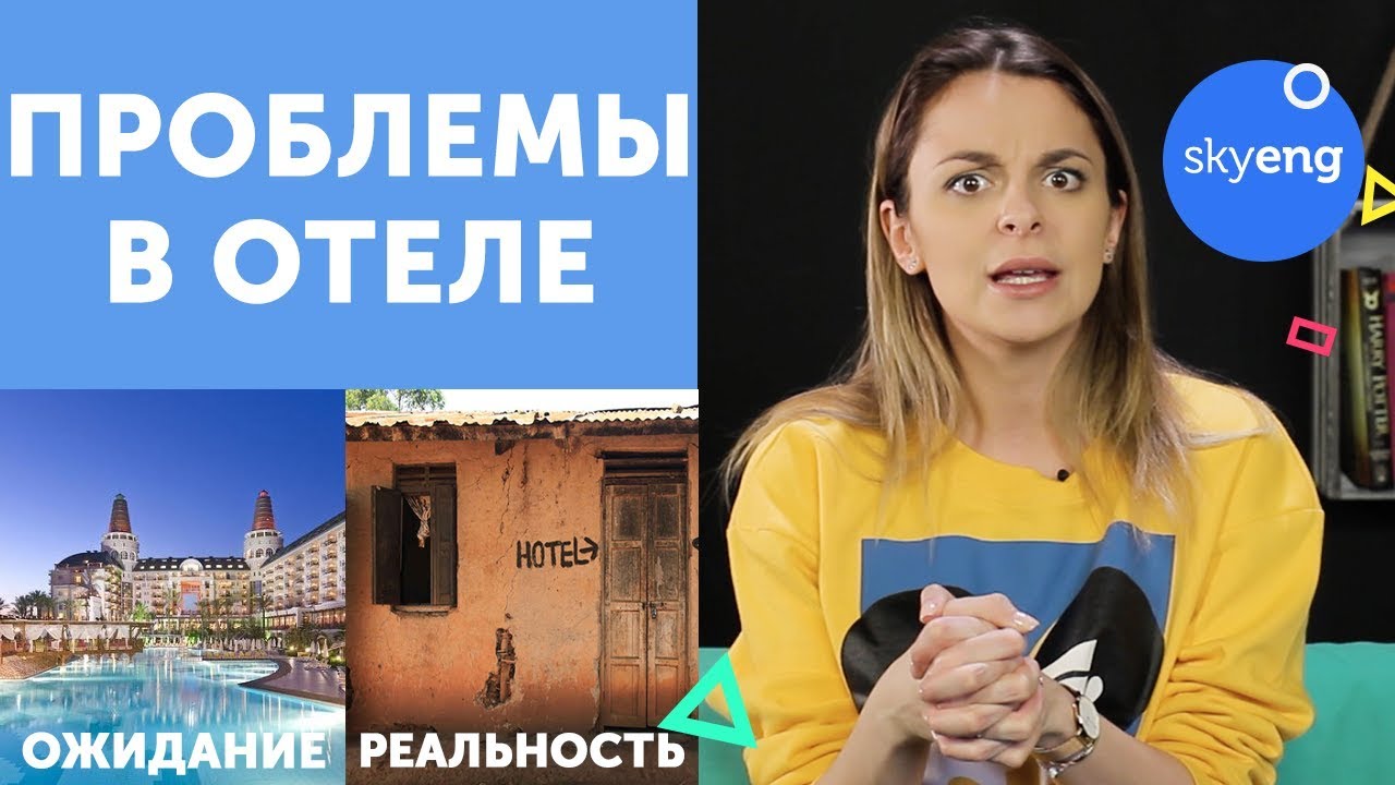 ЖУТКИЙ ОТЕЛЬ? Как решить проблемы на английском языке