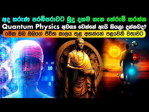 තරුණ අයට බුදු දහම තේරුම් ගන්න Quantum Physics අවශ්‍ය වෙන්නේ ඇයි?