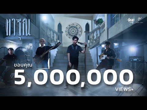 ทารุณ - More Nine [ Special Video ]