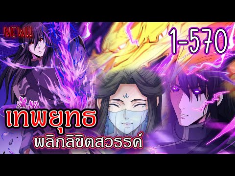 รวมตอน1570เทพยุทธ์พลิกลิขิตสวรรค์มังงะกำลังภายในมังงะใหม่