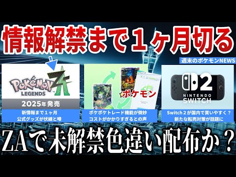 【期待】ついに今月ZA続報...色ボルケニオン配布？ポケポケトレード問題に運営が回答！Switch2新たな転売対策か？など解説【今週のポケモンニュース】【ポケモンSV】