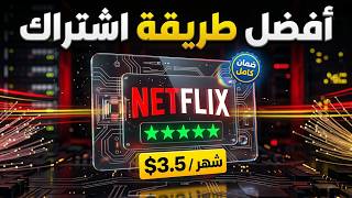 أفضل طريقة للحصول على اشتراك نتفليكس أرخص GamsGo