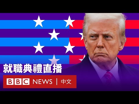 特朗普就職典禮及演說——直播回放 - BBC News 中文 #川普就職 #TrumpInauguration #美國大選2024
