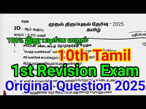 10th Tamil first Revision Question Paper 2025 | Important model | 10th Tamil first Revision Question