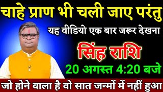 सिंह राशि वालों 19 अगस्त 4:20 बजे जो होने वाला है वो सात जन्मों में नहीं हुआ देखो। Singh Rashi 