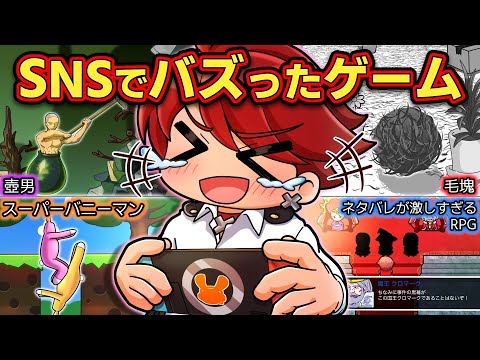 【爆笑】SNSでバズったバカゲー4選【アニメ】【マンガ】