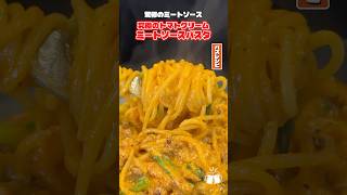 みんなが大好きなトマトクリームソースでミートソースを作ったらやばいくらい美味しいひろしまパスタになりました #PR #カゴメ