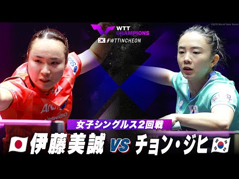 【2回戦】伊藤美誠 vs チョン・ジヒ｜WTTチャンピオンズ仁川2024  女子シングルス
