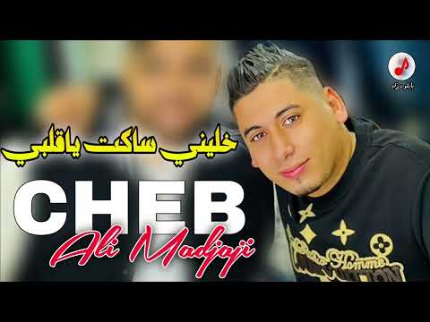 CHEB ALI MEDJAJI 2024 Tfakart Bladi خليني ساكت ياقلبي 💔💔 الشيخ علي المجاجي