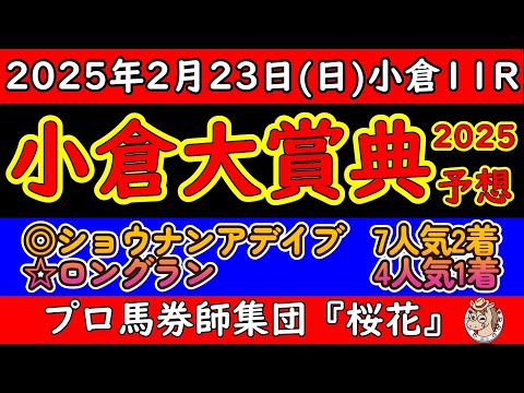 小倉大賞典2025レース予想！小倉で行われる冬のハンデ重賞は昨年の覇者エピファニーと２着馬ロングランが今年も参戦！ダート連勝していたヤマニンウルスも芝重賞を試してきた！ショウナンアデイブ小倉でどうか？