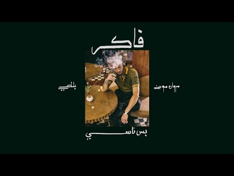 Marwan Moussa ft. @ThisizBaltiofficial  - faker bas nasy (Official Lyric Video)