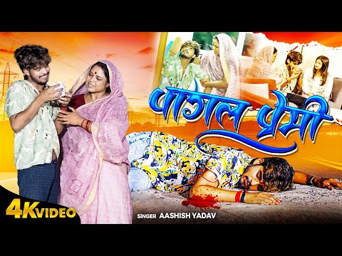 #Video | पागल प्रेमी | #Aashish Yadav #sadsong | Magahi Song Sanjana Mishra | Pagal Premi |#Sad Song