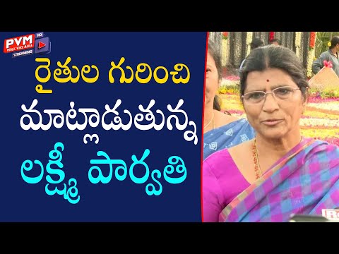 రైతుల గురించి మాట్లాడుతున్న లక్ష్మీ పార్వతి| PVM Media