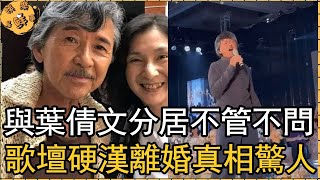 76歲林子祥婚禮撈金模樣淒涼，與葉倩文分居不管不問，歌壇硬漢離婚真相太驚人【娛樂星鮮事】#林子祥#葉倩文