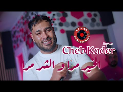 Cheb Kader Mignon ￼Lkhir Mra - و الشر مرا  & Stickage (Vidéo Clip 2025)