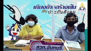 รายการ "เคียงข้างสร้างฝันกับประกันสังคม" 15 กรกฎาคม 2564 เวลา 14.00 - 15.00 น. สวท.จันทบุรี