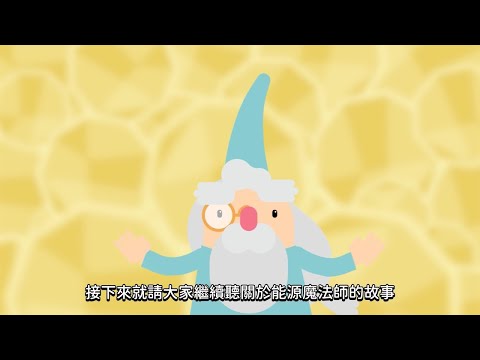 衛生組宣導-能源教育週影片 pic