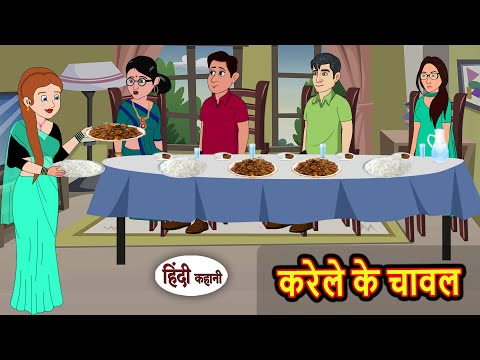 करेले के चावल | Kidlogics | Stories in Hindi | Bedtime Stories | Fairy Tales
