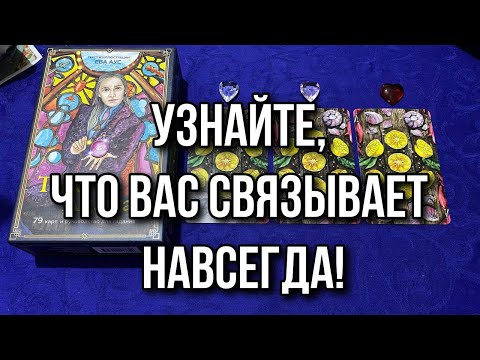 Готовься, это может быть шок! Вы друг друга точно ещё не отпустите! Узнаем, почему! Гадание таро