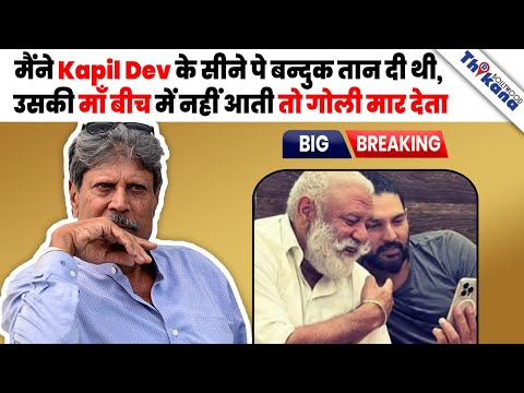 अब Yograj Singh ज़िन्दगी में Kapil Dev का नाम नहीं लेंगे ऐसी की बेइज़्ज़ती Yuvraj Singh के पिता की |